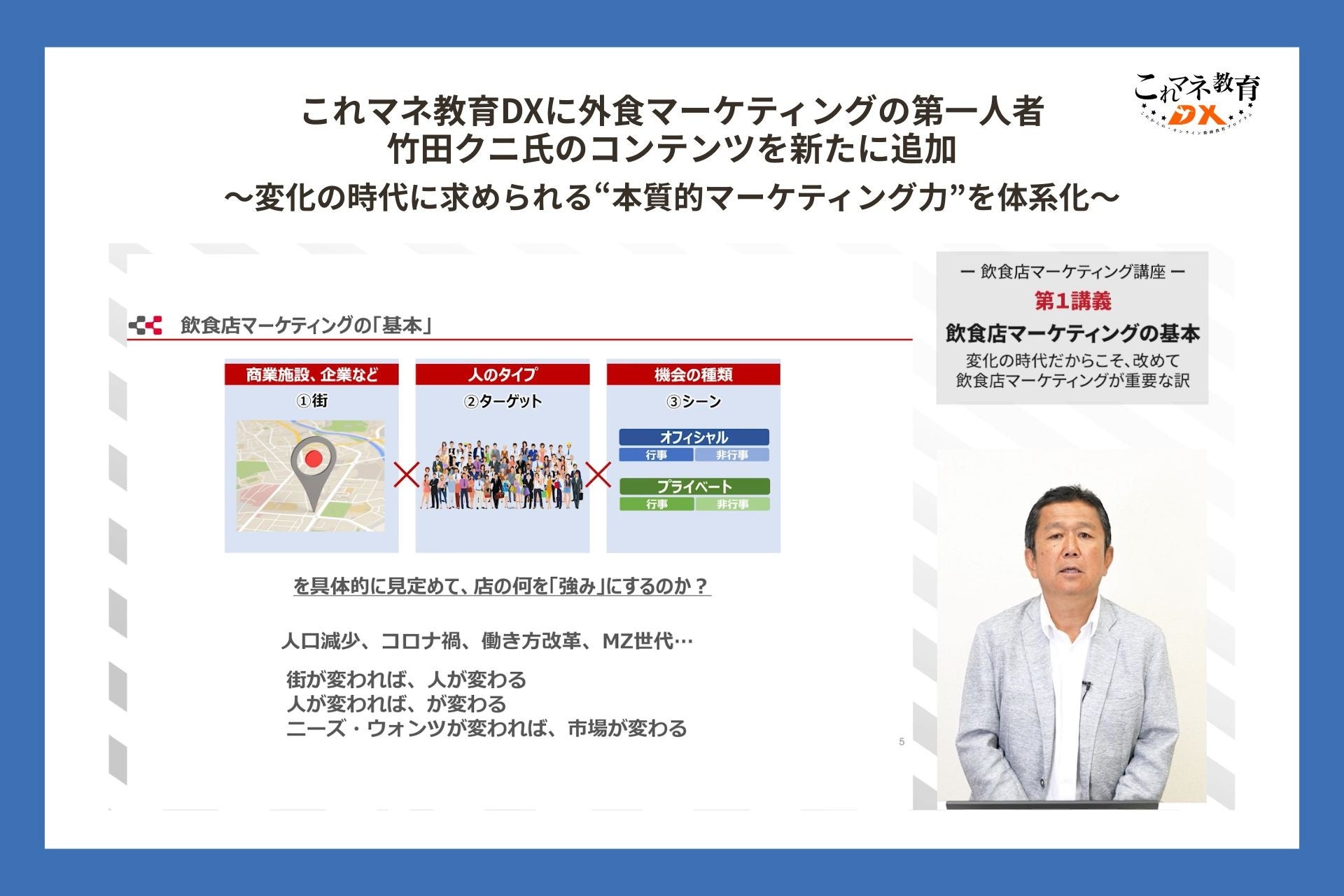 これマネ教育DXに外食マーケティングの第一人者・竹田クニ氏のコンテンツを新たに追加～変化の時代に求められる“本質的マーケティング力”を体系化～