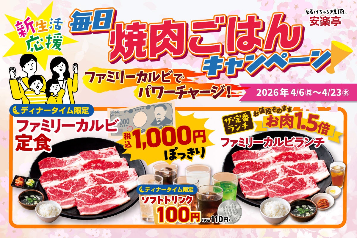 【今日も安楽亭で焼肉ごはん】4月限定「毎日焼肉ごはんキャンペーン♪～ファミリーカルビでパワーチャージ！」ランチはお肉1.5倍！夜は1000円ポッキリ焼肉定食！お得すぎる安楽亭でいつものごはんに焼肉を。