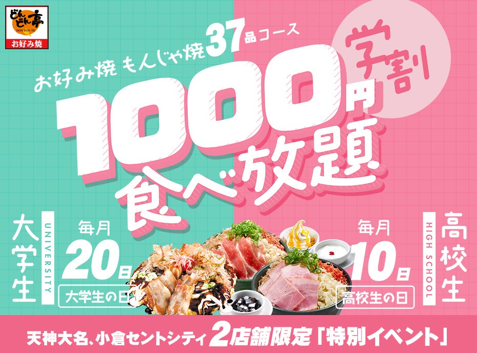 【毎月開催】お好み焼専門店どんどん亭【学割1000円食べ放題】どんどん亭で青春しよ！学生限定の人気企画がパワーアップ！