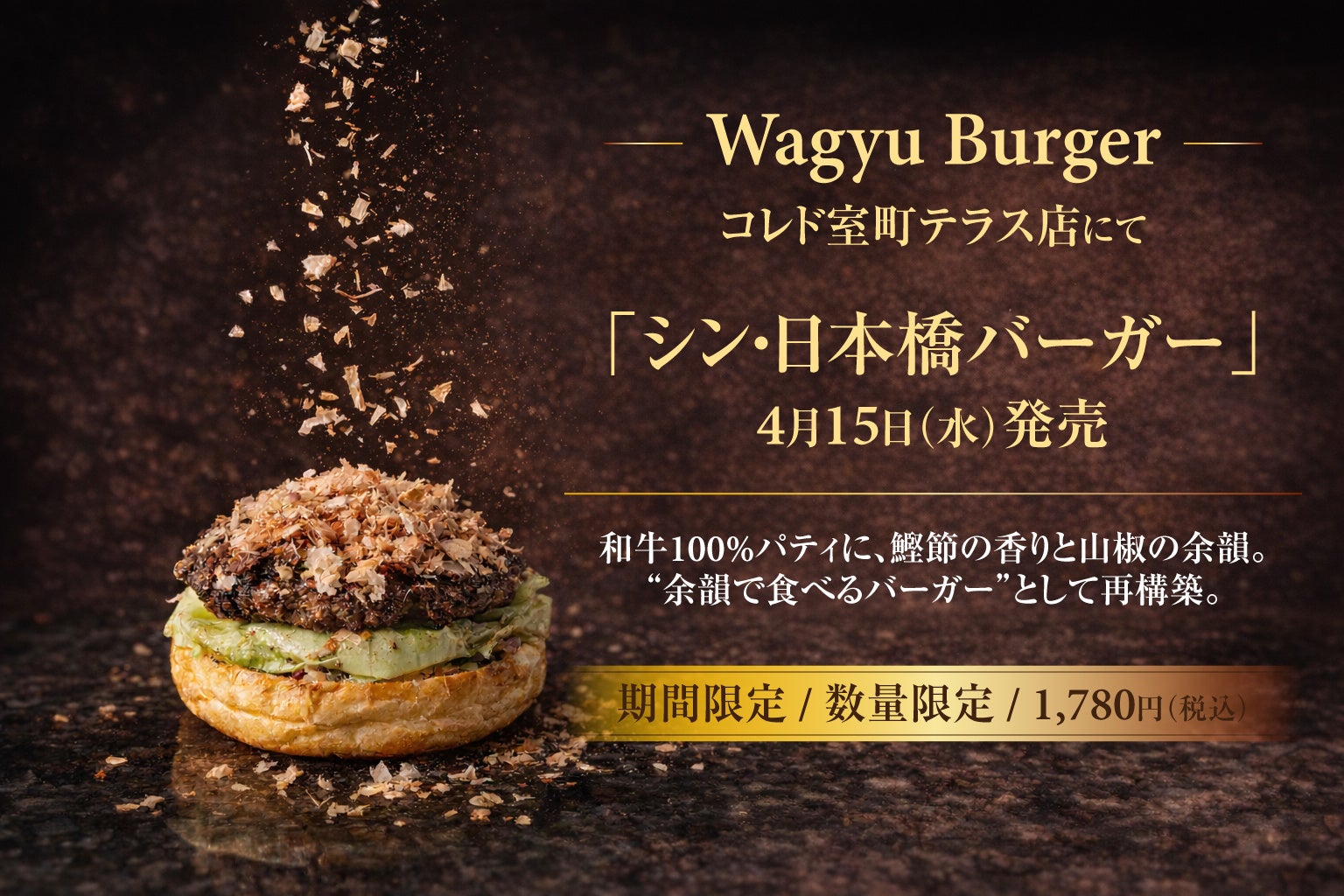 【Wagyu Burger】コレド室町テラス店5周年を記念して『シン・日本橋バーガー』を4月15日（水）より販売開始