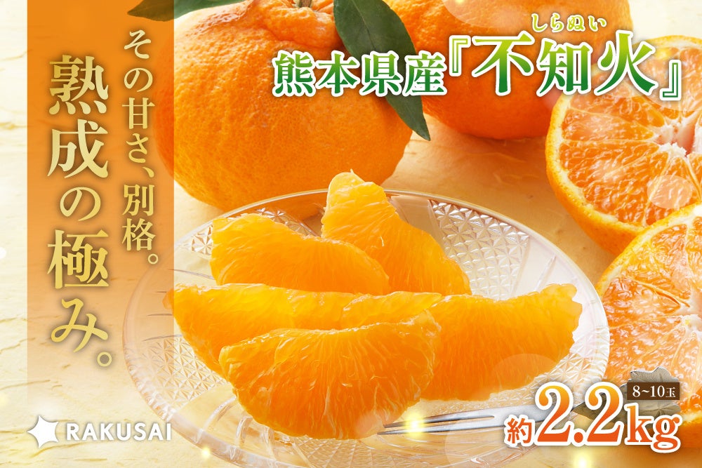 【送料込み2,980円】熟成の極み 『三角地区の不知火(しらぬい)』（熊本県産）