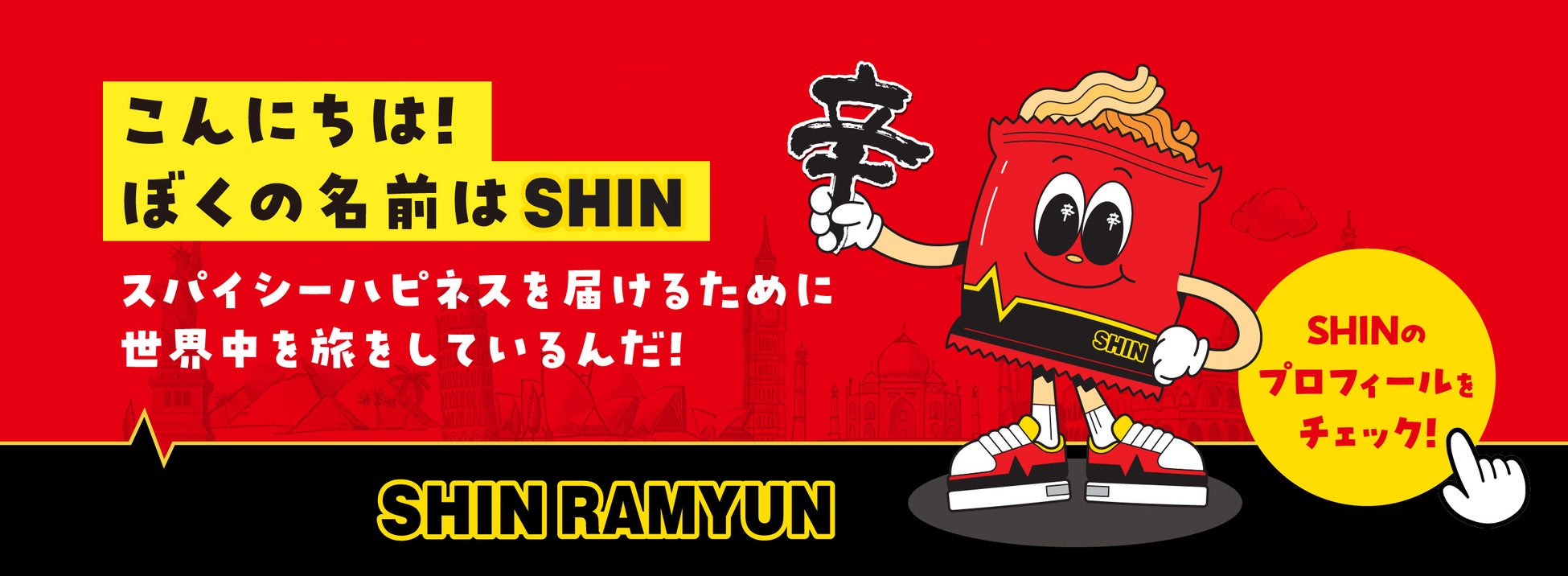 今年40周年を迎える「辛ラーメン」から初のブランドキャラクター『SHIN（シン）』が誕生！