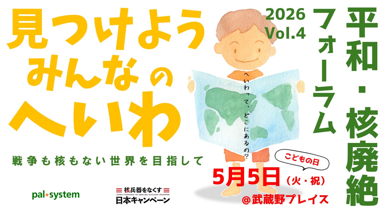 参加無料イベント「見つけよう　みんなのへいわ」武蔵野市で5月5日（火祝）