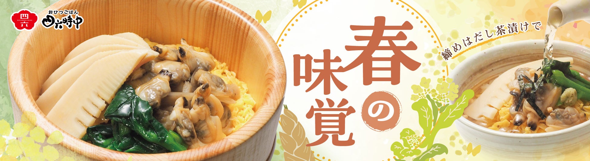 イオンイーハート『おひつごはん四六時中』春の味覚を楽しむ季節限定メニューを4月8日より販売開始