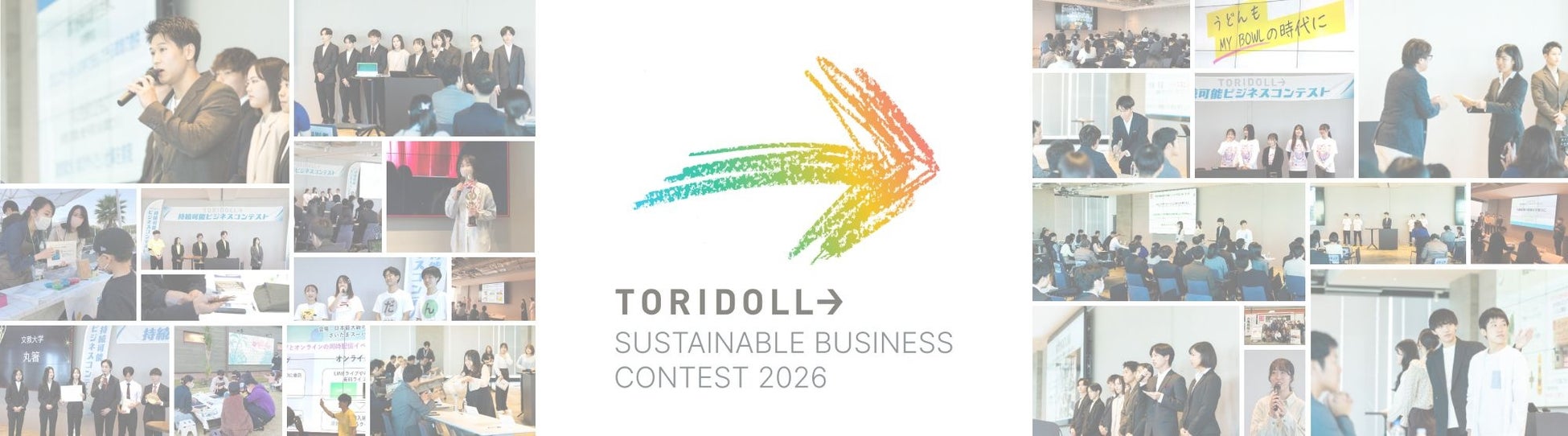 「第6回トリドール持続可能ビジネスコンテスト」応募開始　本選参加者全員には「新卒採用 最終面接確約券」