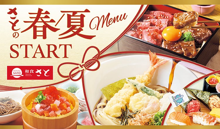 和食さと 春夏の新作メニューが4/9(木)からスタート!!