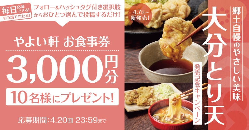 「やよい軒」公式X・Instagramそれぞれで実施『大分とり天定食 発売記念キャンペーン』