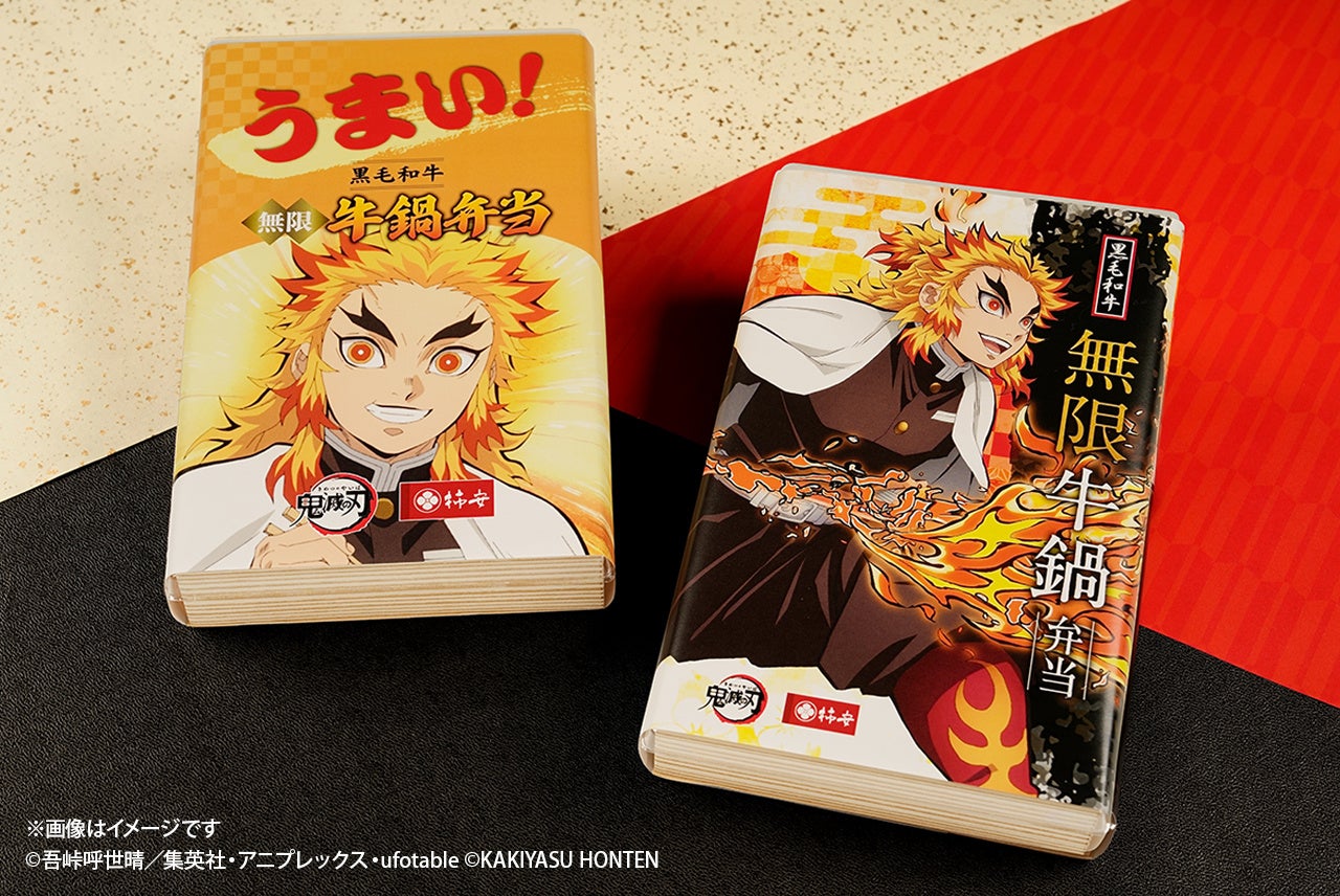 アニメ「鬼滅の刃」から煉獄杏寿郎デザインの新たな弁当掛け紙が2種類登場！大好評のオリジナルクリアファイル付き『黒毛和牛 無限 牛鍋弁当』