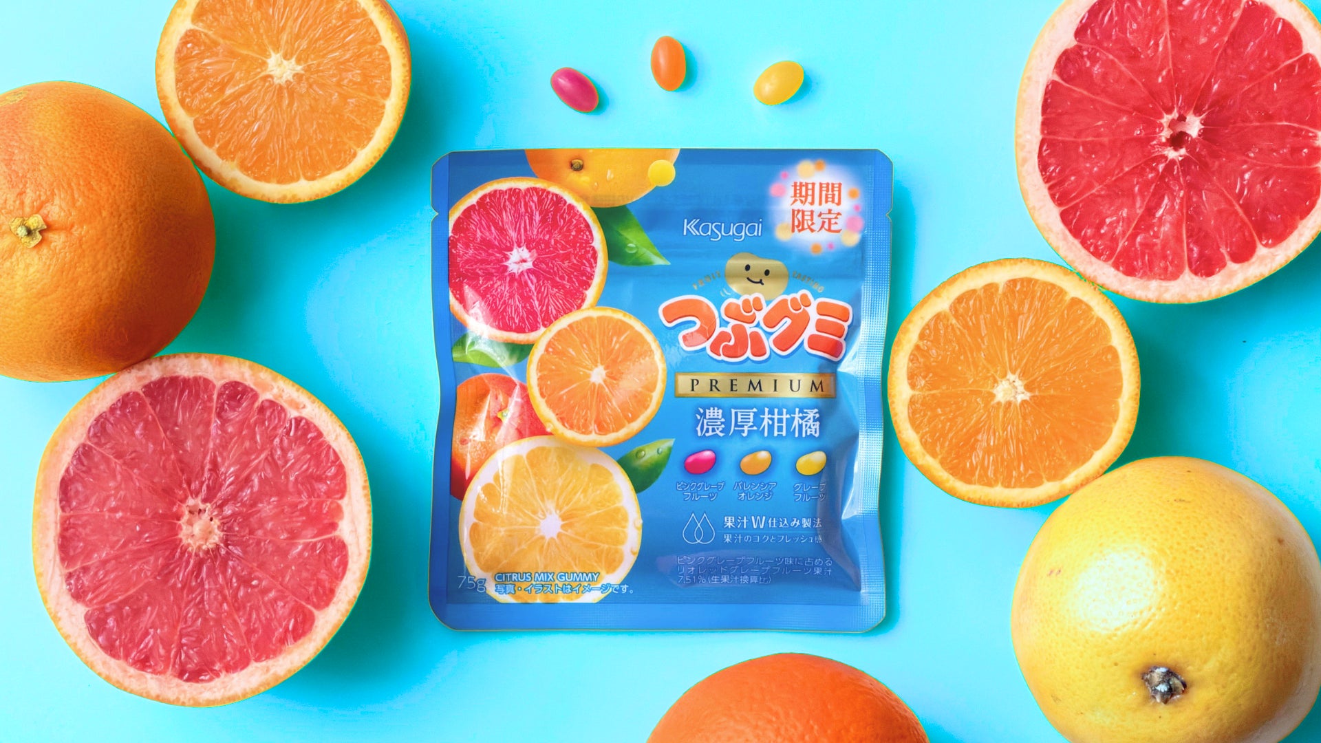 追い求めたのは、リアルな果物たちの個性と調和。大人気「つぶグミPREMIUM」シリーズから「濃厚柑橘」が期間限定登場！
