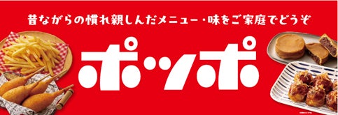 『ポッポ』らしい懐かしさとおいしさをご家庭へ イトーヨーカドーと『ポッポ』が共同開発した冷凍食品11品目を新発売