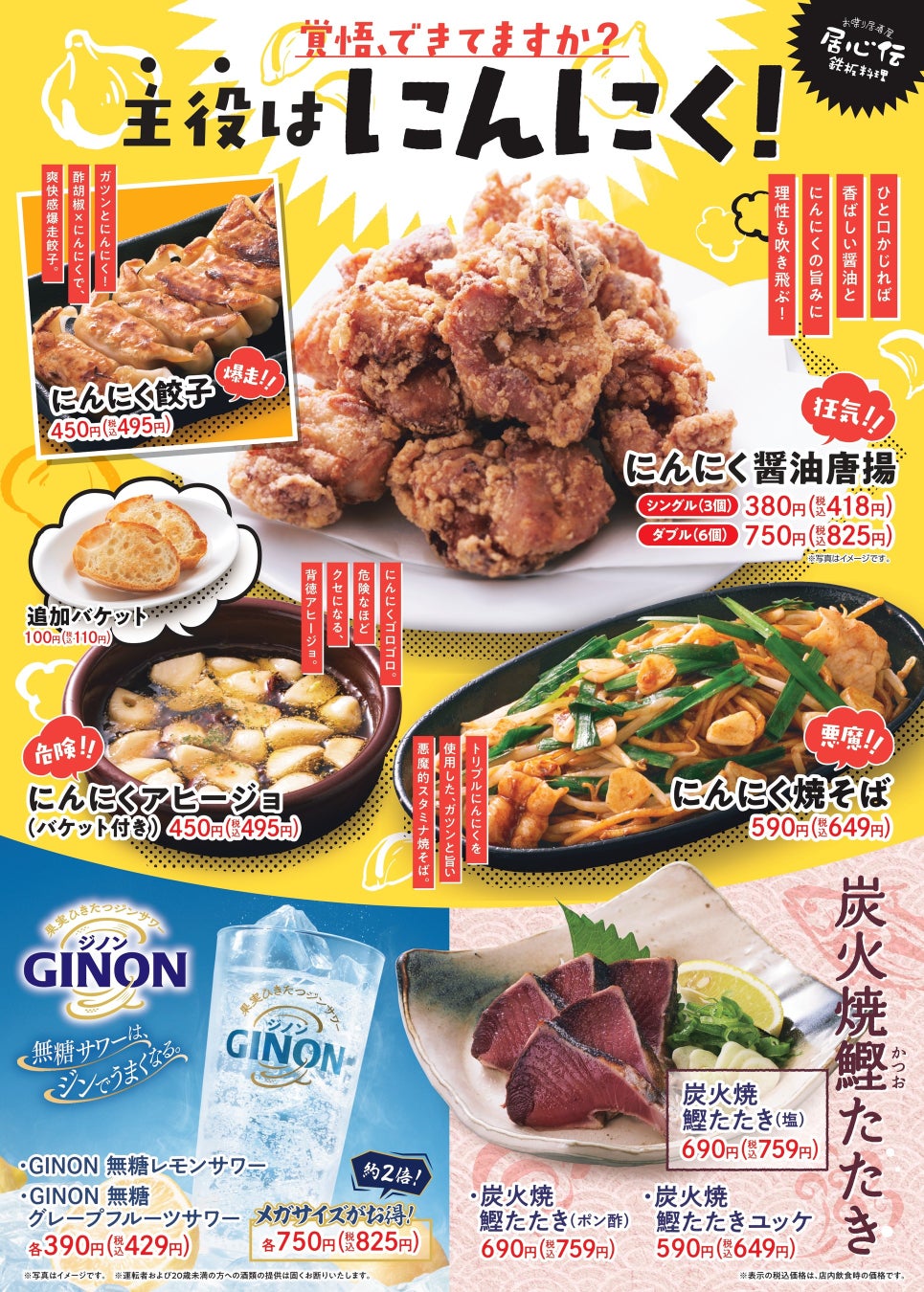 【居心伝】焼津産一本釣り鰹×にんにくの背徳フェア解禁！4月7日（火）より開催