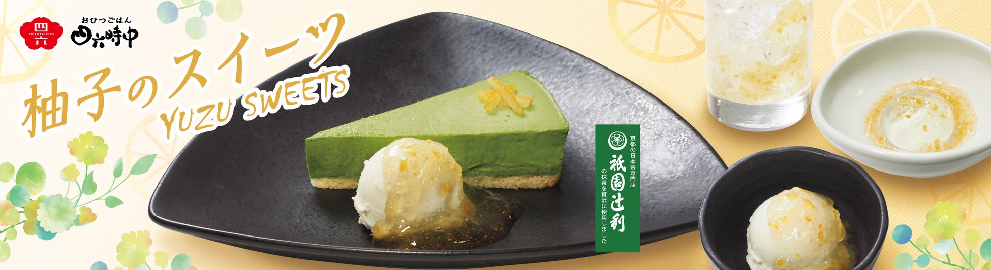 イオンイーハート 『おひつごはん四六時中』で柚子香る季節限定スイーツ4月8日(水)より新登場