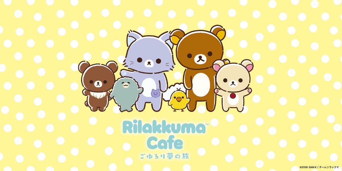アニメ「リラックマ」の放送を記念したテーマカフェが東京・大阪・愛知で開催決定!「Rilakkuma Cafe ごゆるり夢の旅」期間限定オープン!!