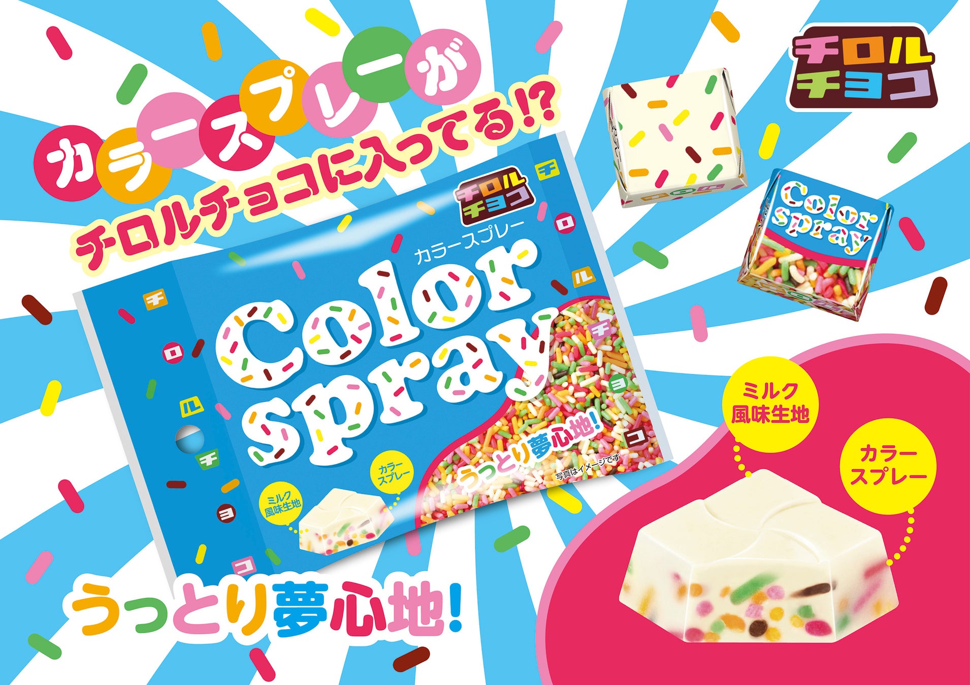 ときめくカラフルポップなチロルチョコ！「カラースプレー〈袋〉」新発売！