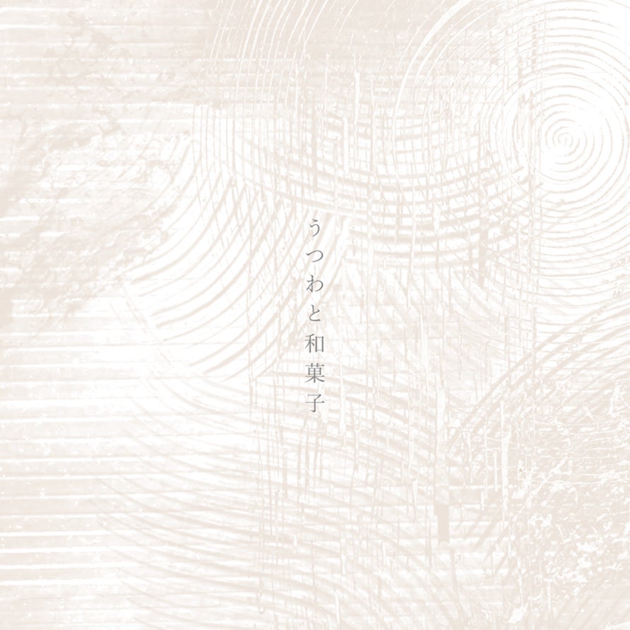 和菓子をテーマとした器の企画展示「うつわと和菓子」 中高生向け特別ワークショップも同時実施！