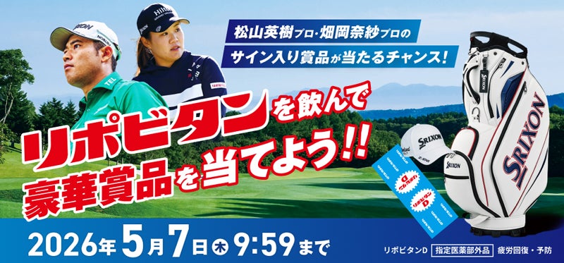 松山英樹プロ・畑岡奈紗プロのサイン入り賞品が当たるチャンス！「奇跡の共演！リポビタン×松山プロ・畑岡プロ　コラボキャンペーン」