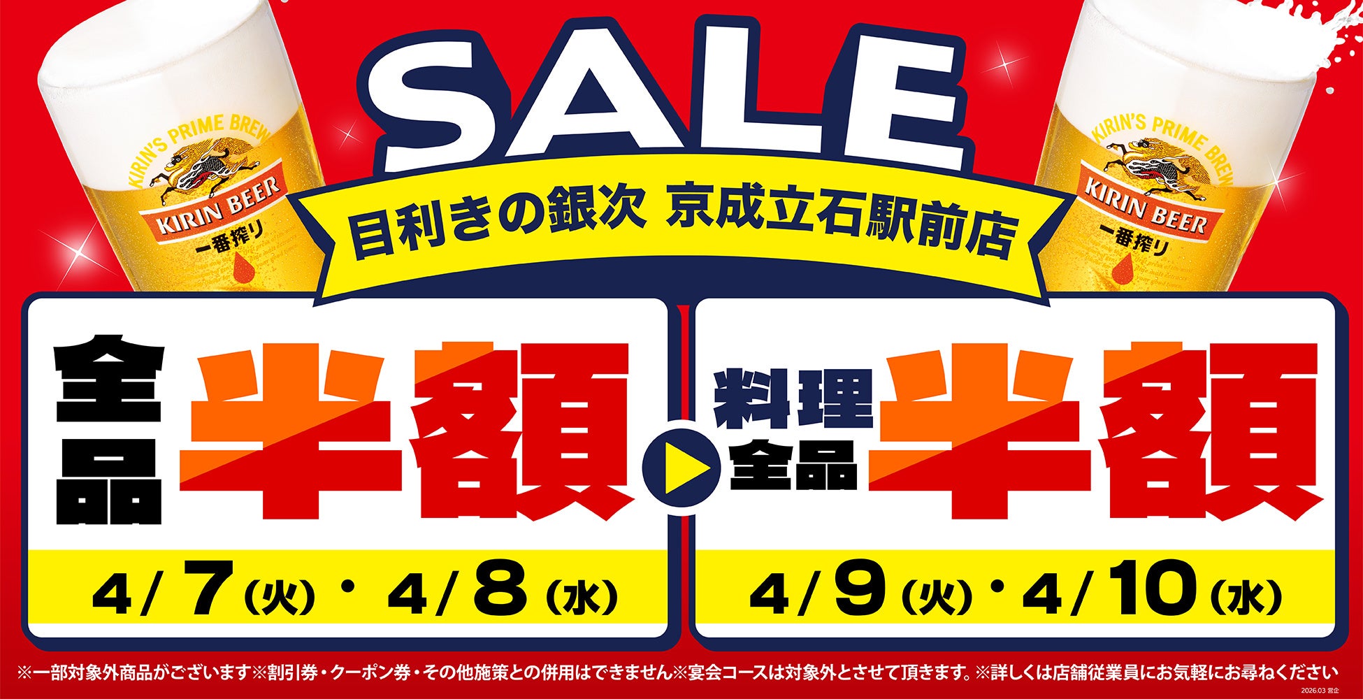 【お得な4日間！】東京都葛飾区の「目利きの銀次 京成立石駅前店」で、4日間限定“半額”セールを実施！