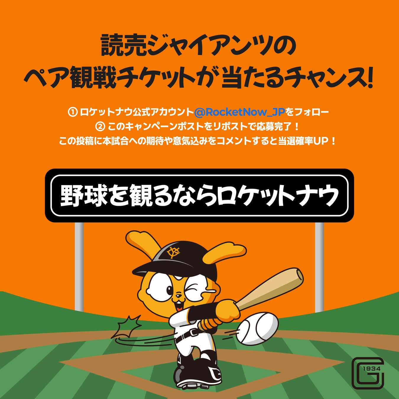 フードデリバリーアプリ「Rocket Now（ロケットナウ）」がプロ野球公式戦に冠協賛　「読売ジャイアンツ vs. 東京ヤクルトスワローズ」戦で「Rocket Now デー（ロケットナウ デー）」