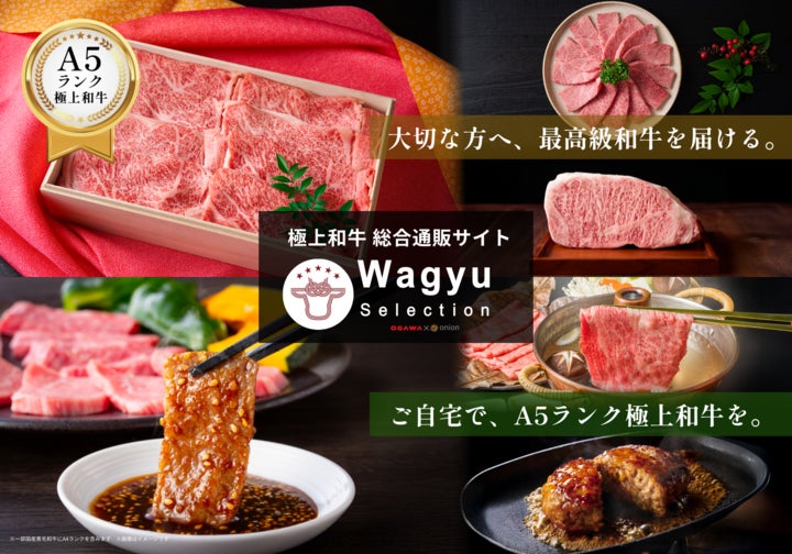 「Wagyu Selection」が極上和牛の総合通販サイトへ進化。カタログギフトに加え、お肉を選んで贈る和牛ギフトとご自宅用購入が新登場。新たに432商品を一挙ラインナップし、4月6日より販売開始。