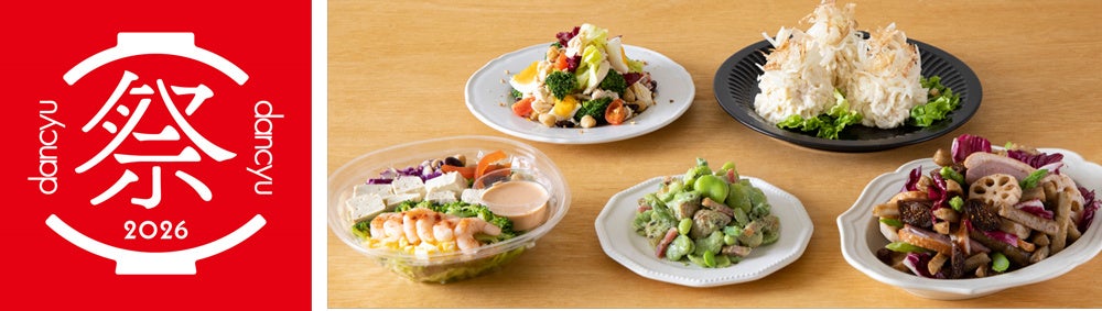 【～昨年に続き出店～4月11日・12日開催 dancyu祭2026】食べ応え抜群！Salad Cafeの主役級ご馳走サラダとお土産に最適なケンコーマヨネーズの調味料が勢ぞろい