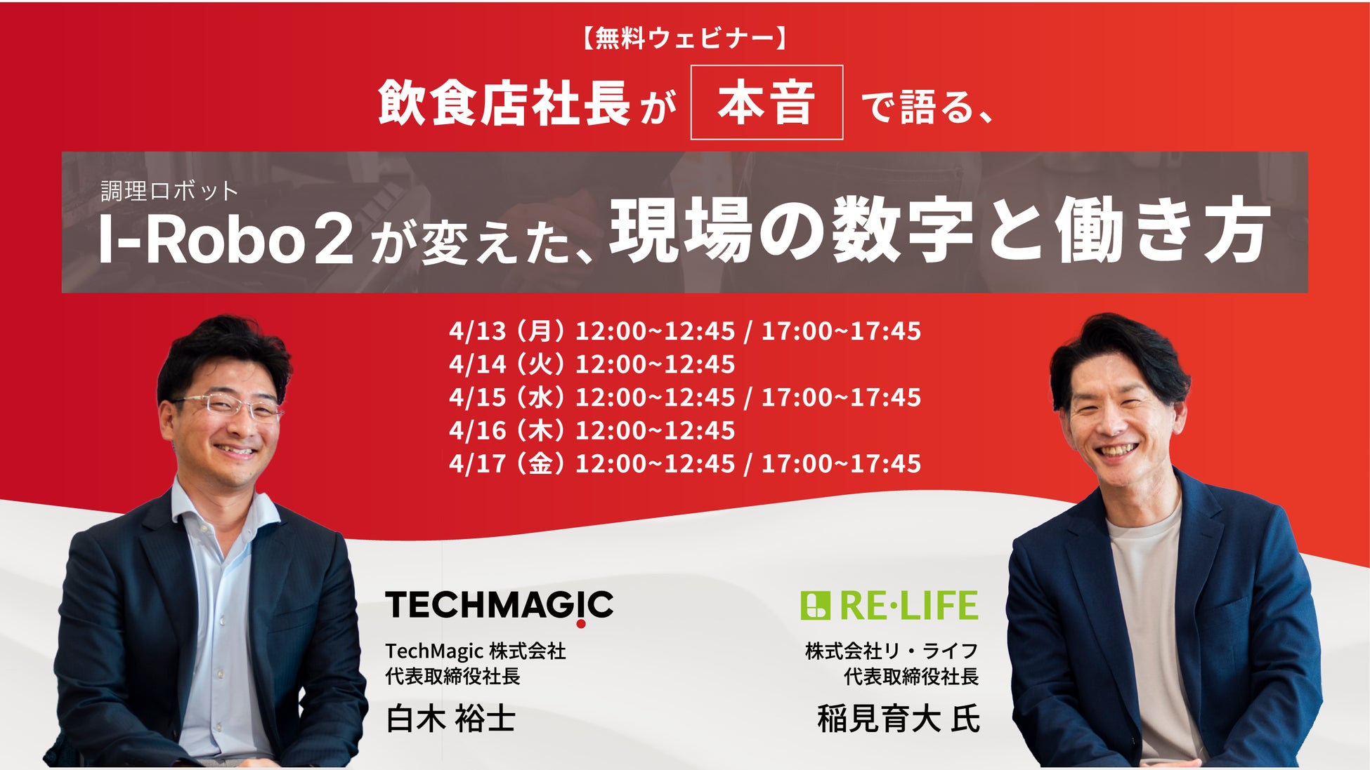 【無料ウェビナー開催】飲食店社長が本音で語る、調理ロボット「I-Robo 2」が変えた現場の数字と働き方