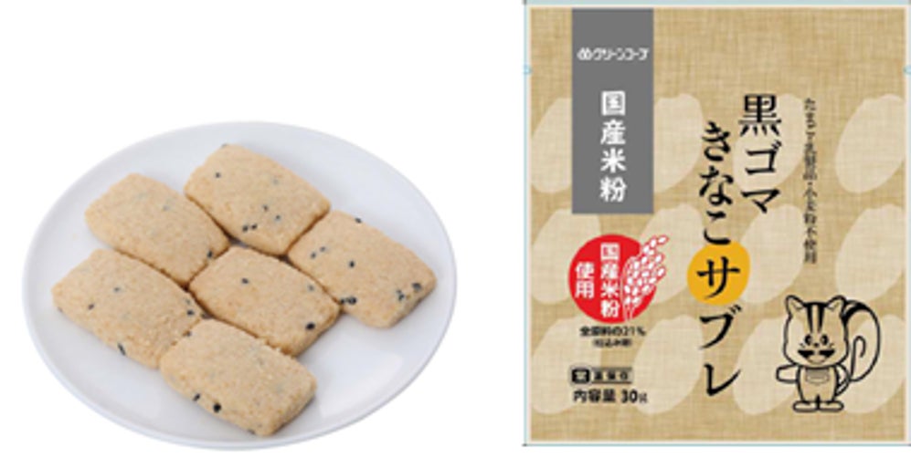 グルテンフリー、国産米粉で作った「米粉のサブレ（黒ゴマきなこ味）」を販売開始