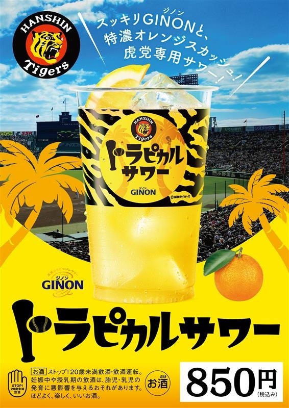 「アサヒGINON」オリジナル阪神タイガース応援ドリンク「トラピカルサワー」阪神甲子園球場で4月7日販売開始
