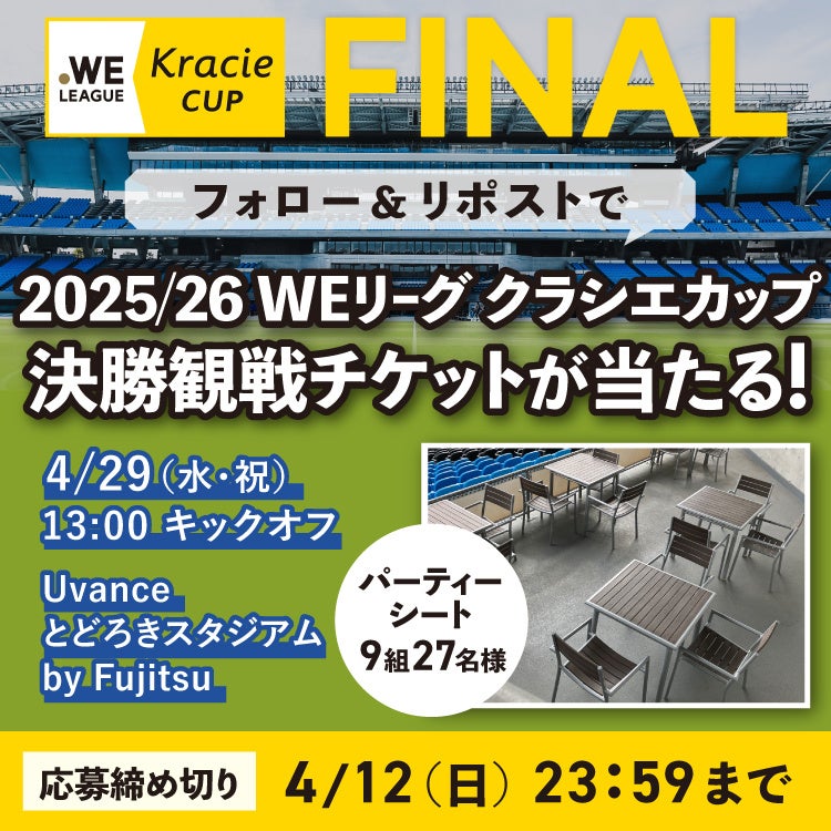 「2025/26 WEリーグ クラシエカップ」ノックアウトステージ決勝　本キャンペーン限定の観戦チケットが当たるSNSキャンペーンを実施