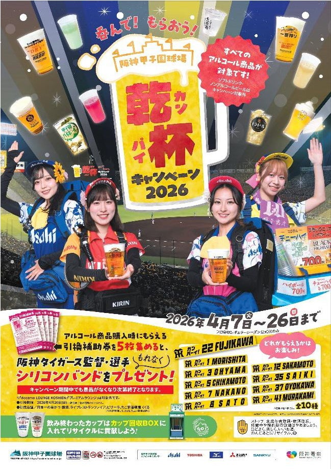 「呑（の）んで！もらおう！乾杯キャンペーン2026」今年は4月7日（火）本拠地開幕戦から開催！ ～監督・選手リストバンドをゲットしよう！～