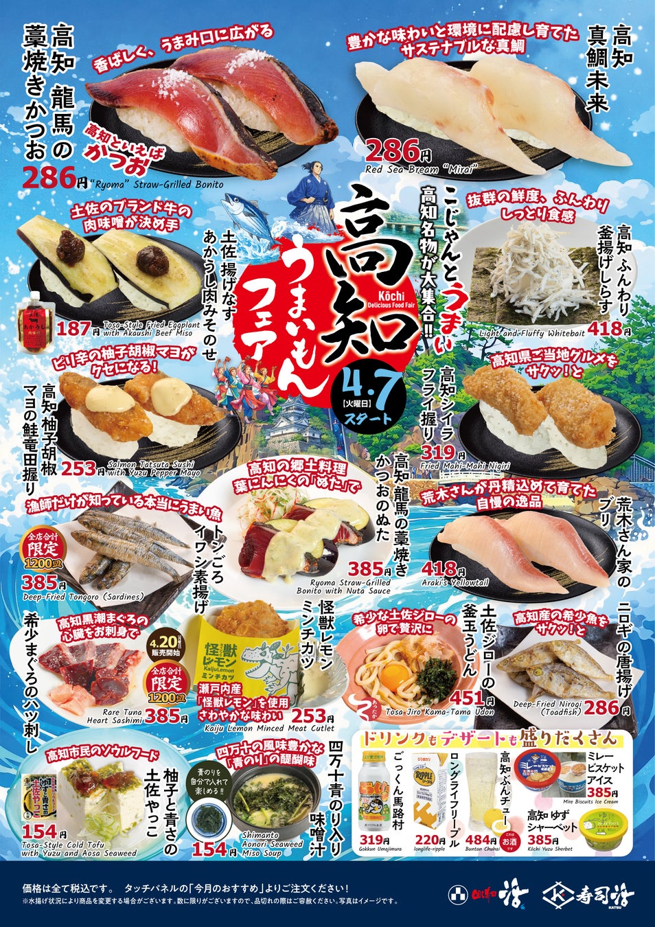 【回し寿司 活】4月7日(火)より全店で「高知 うまいもんフェア」を開催。こだわりの限定握りから高知ならではの一品料理まで多彩なラインナップを提供