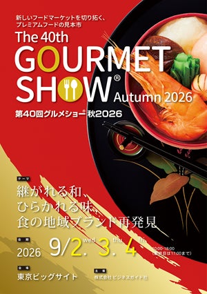 【出展募集】第40回グルメショー秋2026 魅力ある食品の価値を広く発信