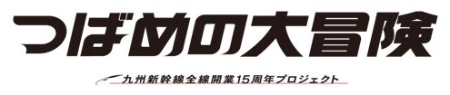 九州新幹線全線開業15周年「つばめの大冒険」～いよいよ博多到着。そして満開へ～