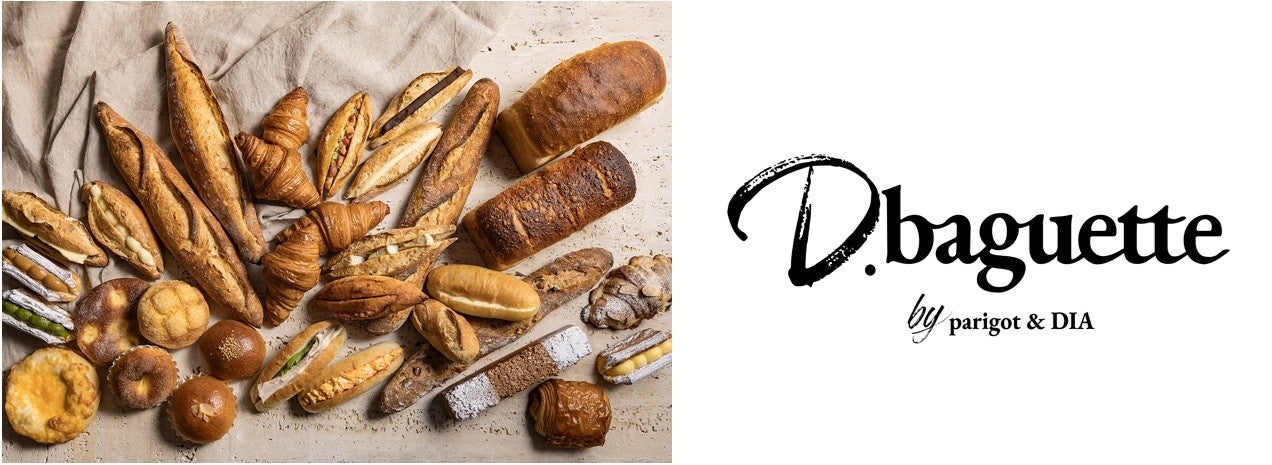 新たな食の拠点 大丸梅田に「関西一のベーカリー」を目指して　小麦のうまみを楽しむパン「D.baguette」4/20オープン　【メディア向け発表会開催　4月17日（金）】