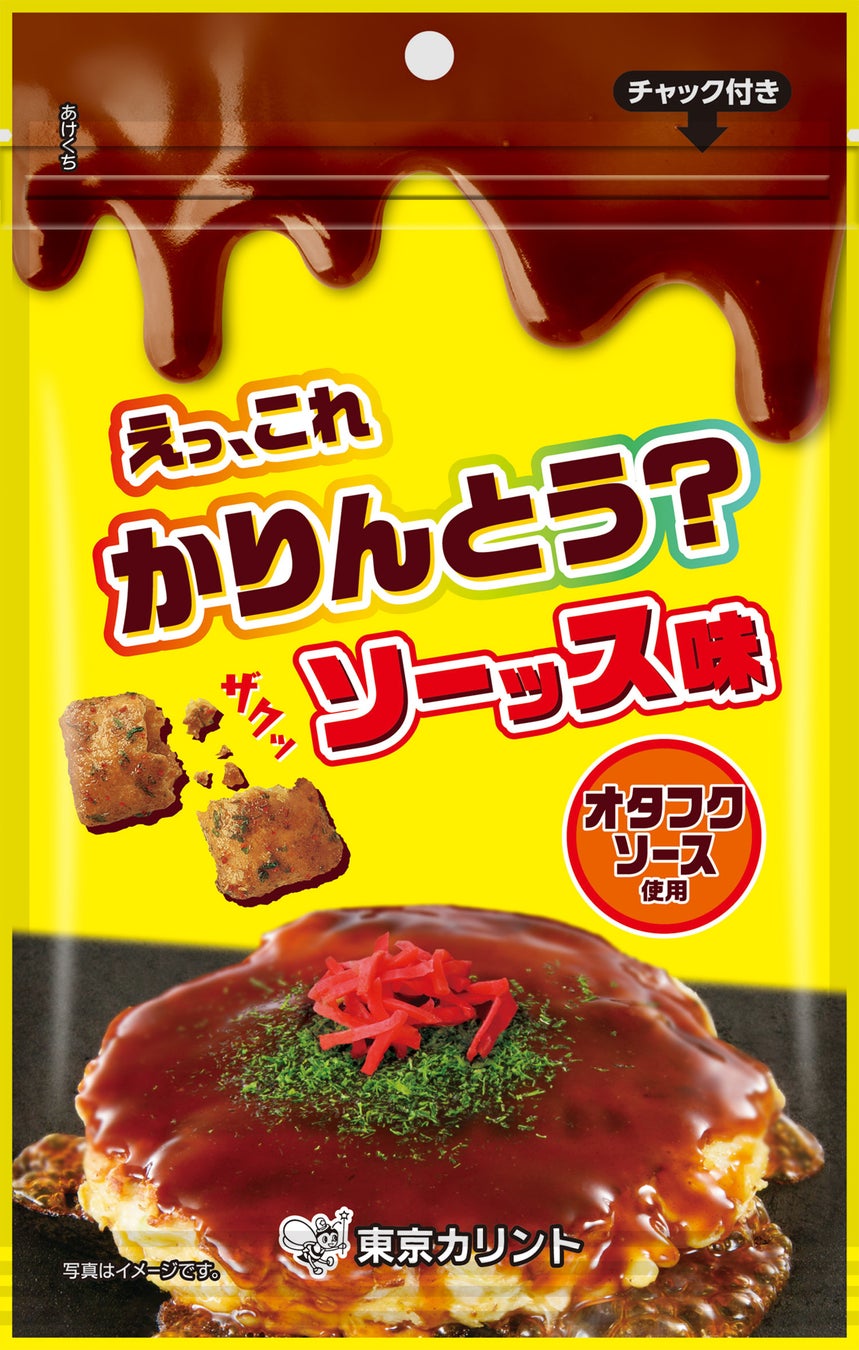 かりんとうとオタフクソースがコラボ！若手社員以外は口出し禁止の社内プロジェクト第１弾「えっ、これかりんとう？ソース味」が新発売