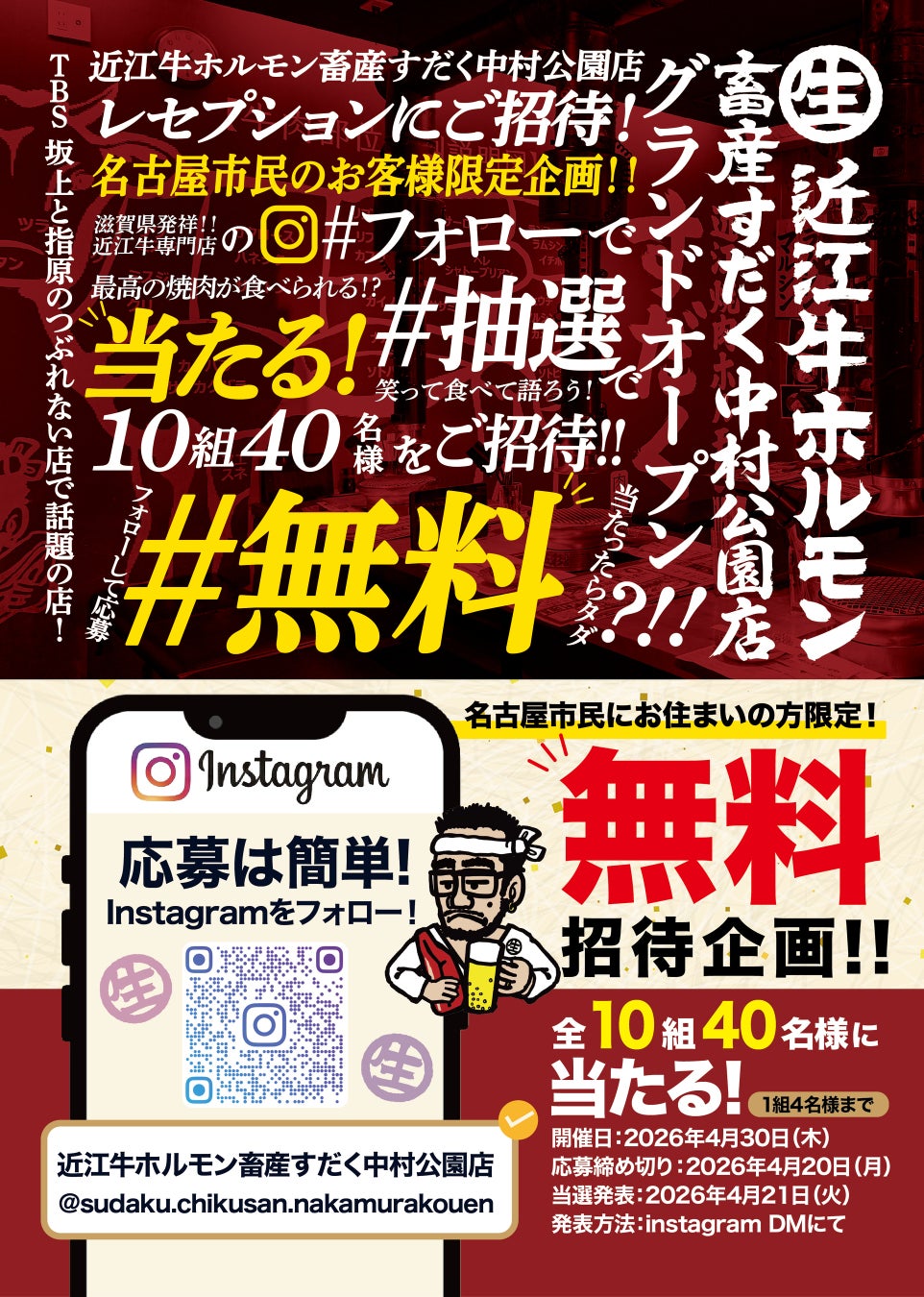 【名古屋・中村区】近江牛ホルモン畜産すだく中村公園店がOPEN！生ホル390円＆生ビール190円、無料レセプション開催！