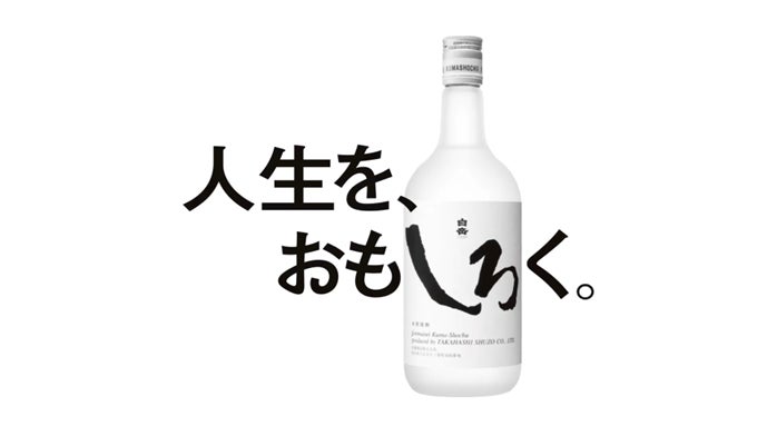 “おもしろがれるって最強だ。乾杯できたら最高だ。”白岳しろ新CM「人生を、おもしろく。」 4/6（しろの日）公開