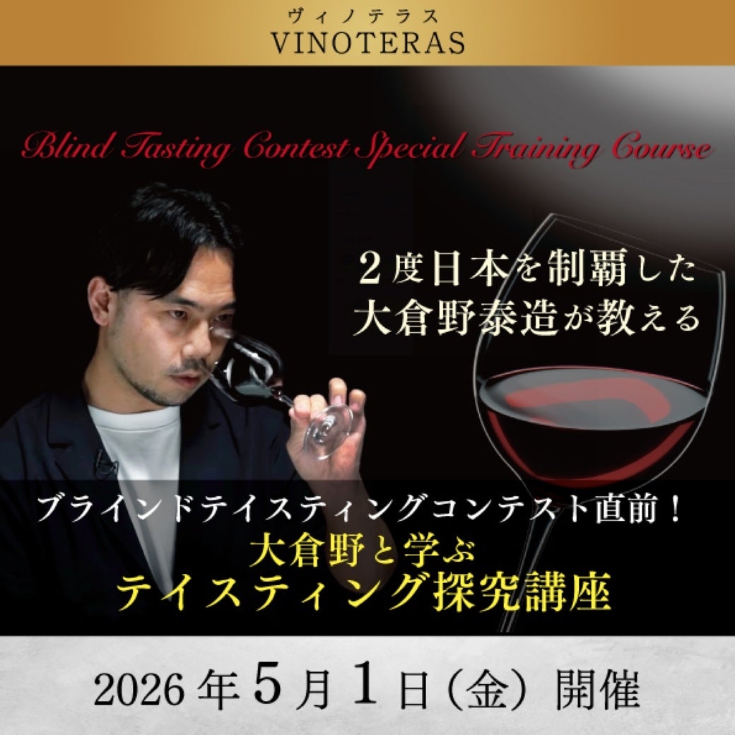 【ヴィノテラス】大倉野と学ぶテイスティング探求講座 開講