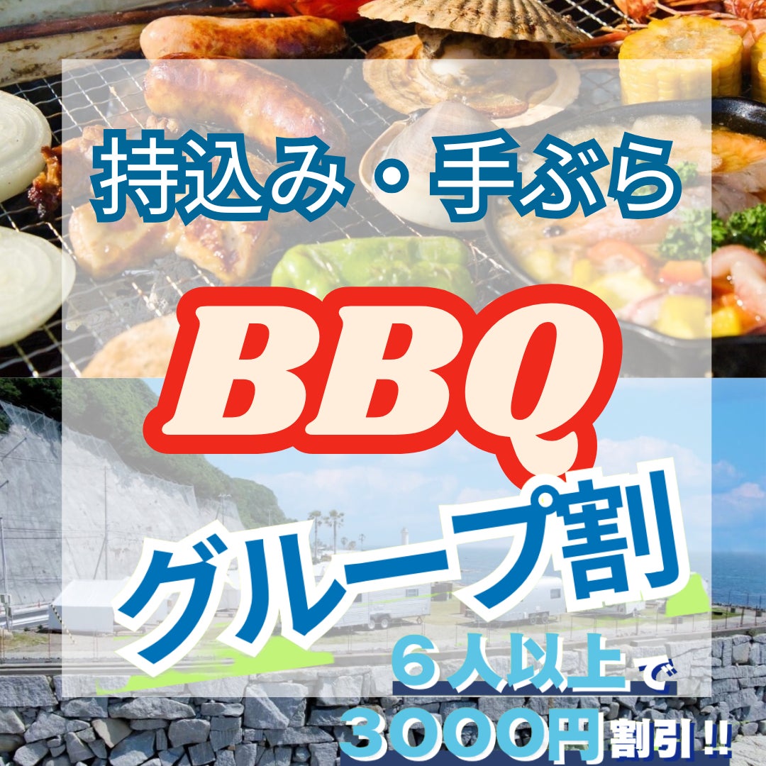 【愛知　知多半島】＼GW限定／6名以上で実質1名無料！日帰りBBQがお得になる特別キャンペーン開催