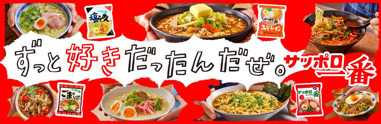 浜田雅功さん、小野伸二さんがリアルにいつも食べているこだわりレシピを公開！「サッポロ一番」ずっと好きだったんだぜ。春の新TVCM4月9日（木）より全国でオンエア開始