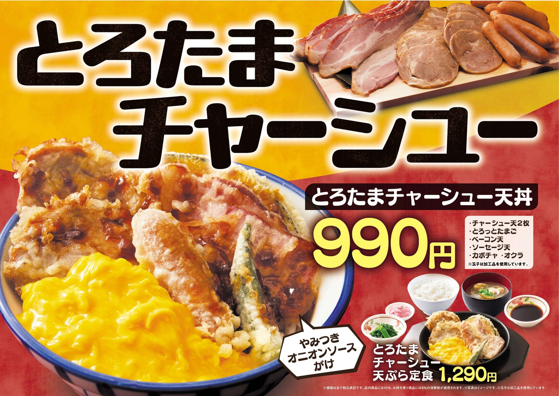 【天丼・天ぷら本舗 さん天】4/9～「とろたまチャーシューフェア」を開催！