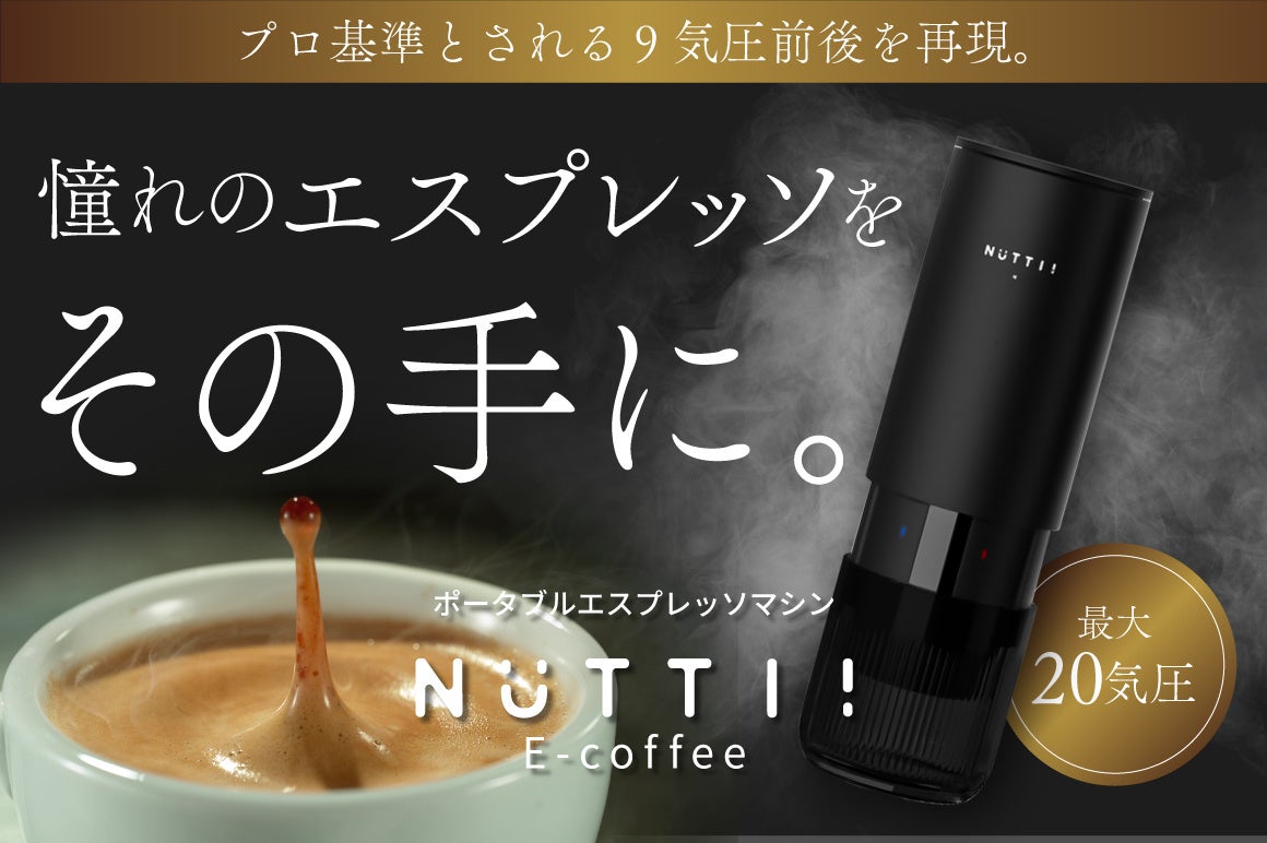 カフェの味を、旅先でも。ポータブルエスプレッソマシン「E-Coffee」が日本初上陸、4/7(火)より先行販売開始！