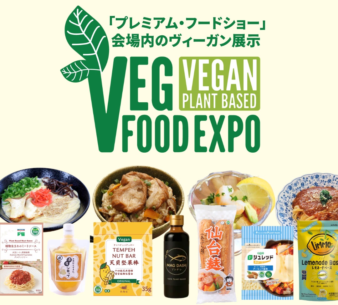 ヴィーガン食材のエリア設置＆TVディレクターとの「自社商品の発信術」セミナー実施！【VEG FOOD EXPO 2026】4/15-17＠東京ビッグサイト