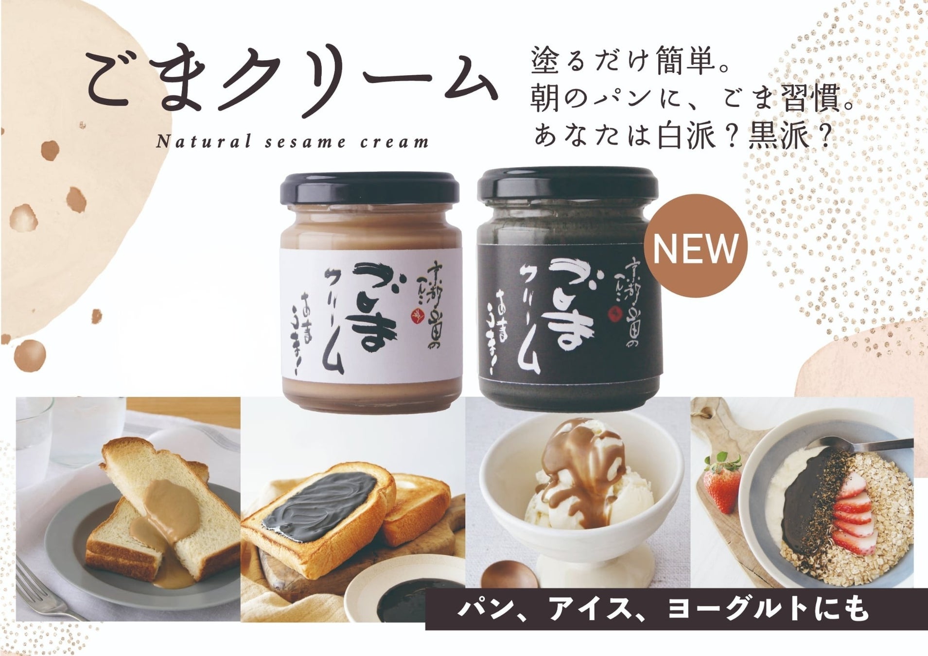 白か黒、あなたはどっち派？海外で注目のごまスプレッド、日本でも2色展開へ｜山田製油