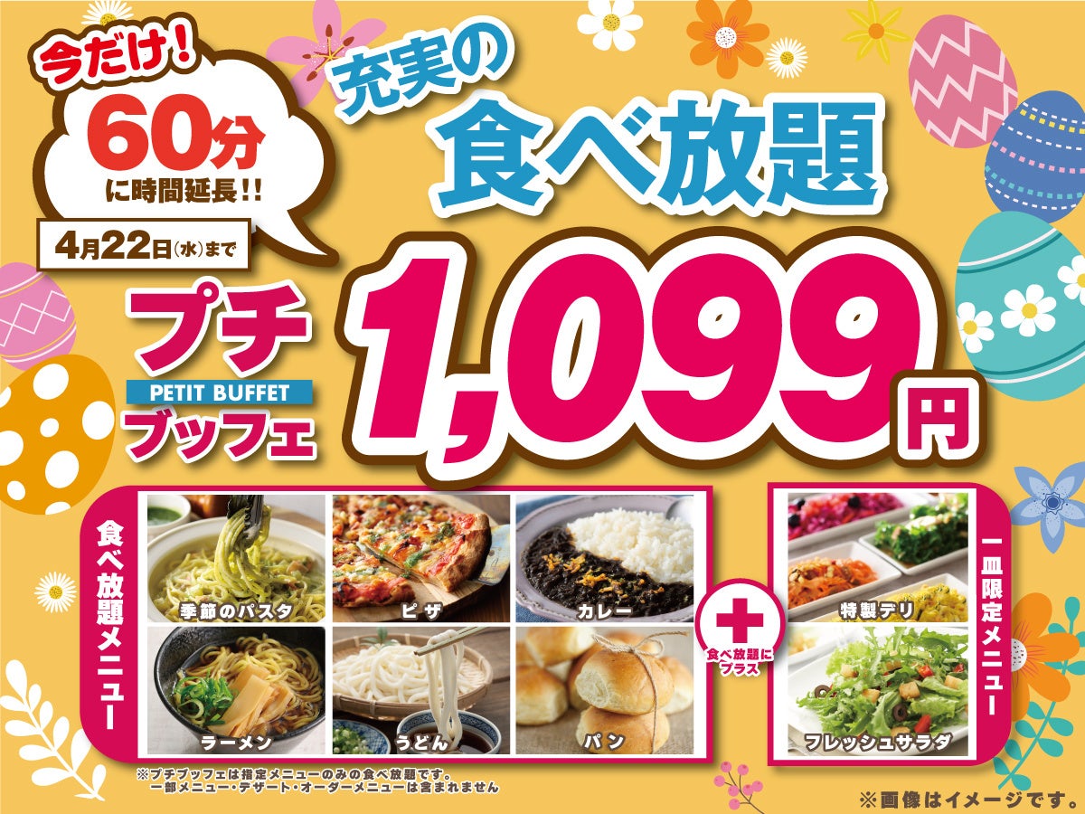 【コスパ最強‼1,099円で至福の60分食べ放題‼】4/22迄！‟ニラックスブッフェ”で人気の45分の食べ放題コース『プチブッフェ』を『15分』延長！充実の食べ放題を思う存分お楽しみください ！