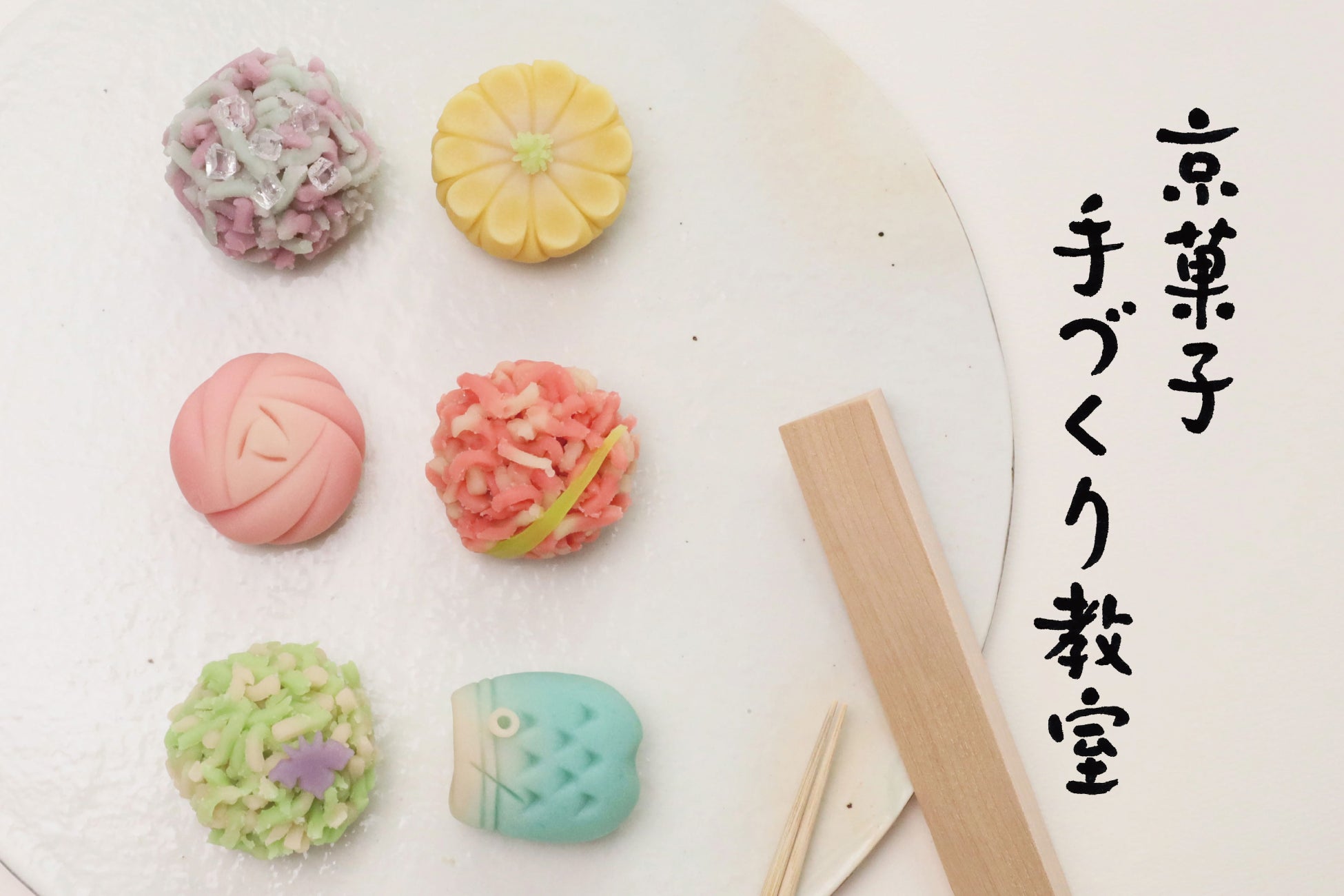 【GWのおでかけに】創業220年の亀屋良長が開催する「京菓子手づくり体験教室」。5月は〈こどもの日・母の日〉にちなんだ特別な意匠を取り入れて開催いたします。