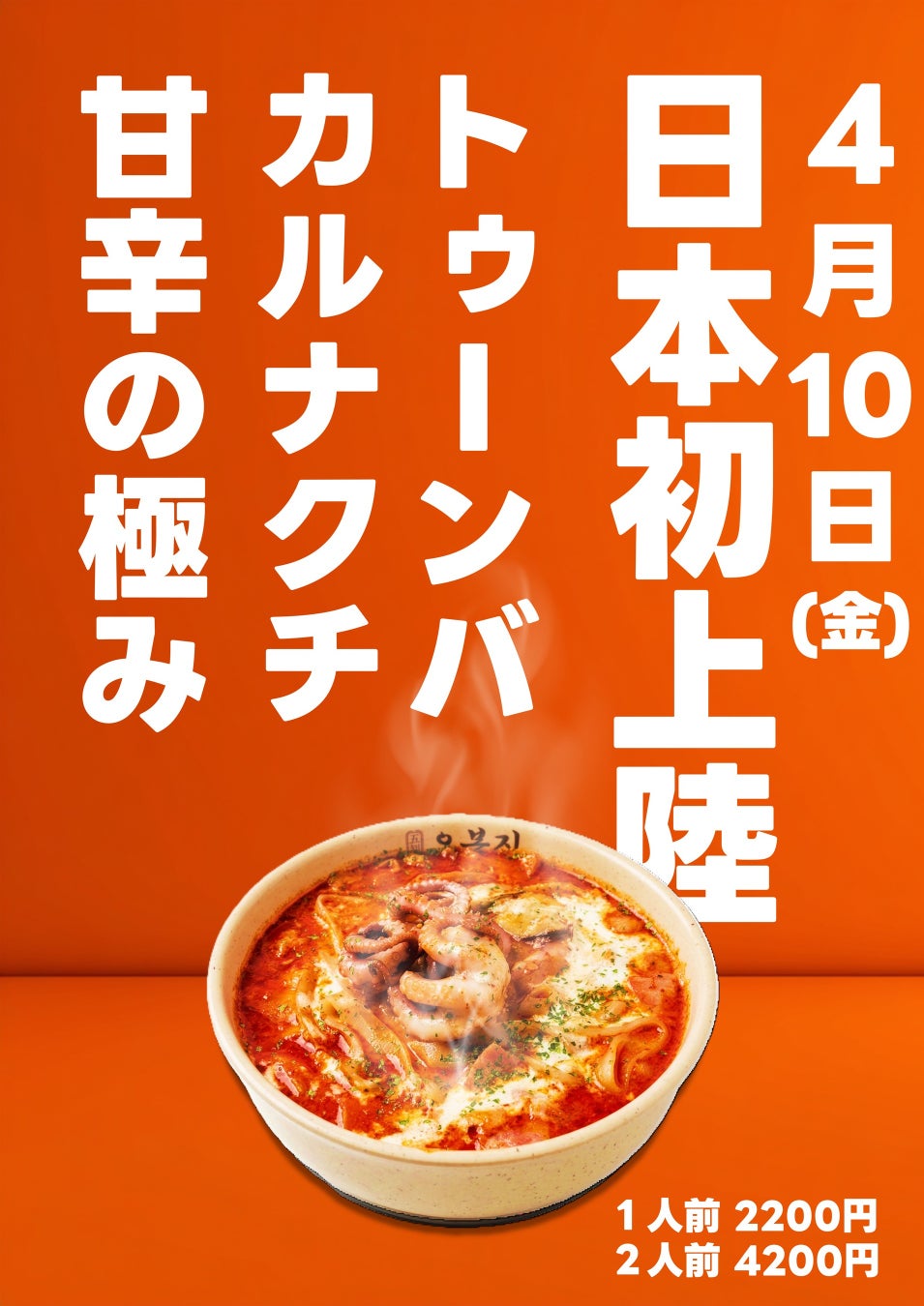 【日本初上陸】『めざましテレビ』でも紹介された「オボンジップ」から待望の新メニュー！韓国で社会現象を巻き起こした濃厚甘辛クリーム×タコの背徳グルメ「トゥーンバカルナクチ」が新大久保で先行発売！
