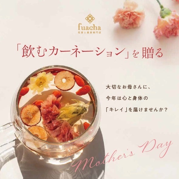今年の母の日は”飲む花”を贈ろう。花茶・果茶専門店「fuacha」が2026年母の日ギフトを発売