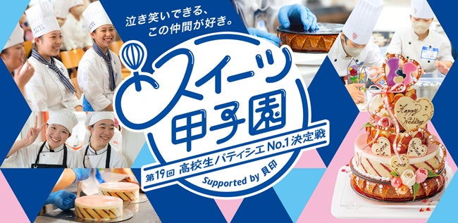 目指せ、高校生パティシエ日本一！　「第19回スイーツ甲子園」出場チーム、4月8日から募集開始