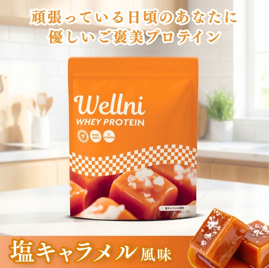 「Wellni WPC プロテイン」シリーズ待望のリニューアル