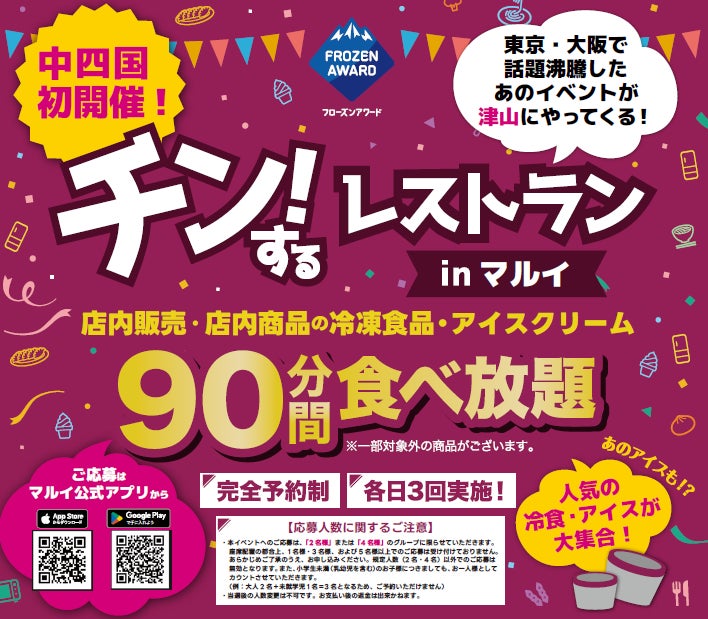【岡山・津山】店内の冷凍食品・アイスが90分間食べ放題！！「チン！するレストランinマルイ ウエストランド店」開催！